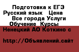 Подготовка к ЕГЭ Русский язык › Цена ­ 400 - Все города Услуги » Обучение. Курсы   . Ненецкий АО,Коткино с.